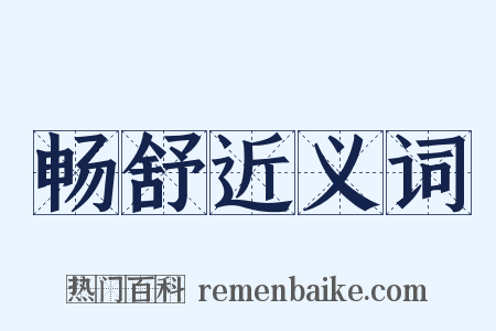 畅舒近义词是什么意思的图片